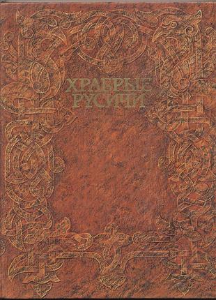 Храбрые русичи: слово о полку игореве. воинские повести. былины. исторические песни древней руси