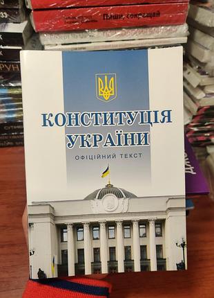 Конституция украины, официальный текст