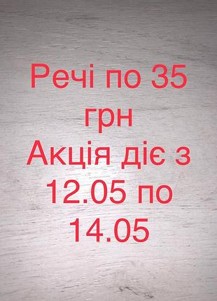 Вещи по 35 грн акция