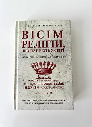 Вісім релігій, що панують у світі: чому їхні відмінності мають значення. автор стівен протеро