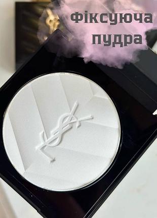 Ysl all hours hyper finish — пудра, яку не видно, але помітно! ✨