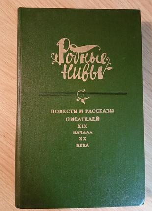 Книга "Повісті та оповідання письменників хix-xx століття" (рідні Ниви)