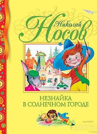 Незнайка в солнечном городе носов николай  махаон 2014 г.384 с. илл.  твердая формат 24*20 см  серия