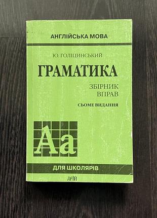 Книга граматика англійської мови. збірник вправ. голіцинський ю.б. (сьоме видання, українською)