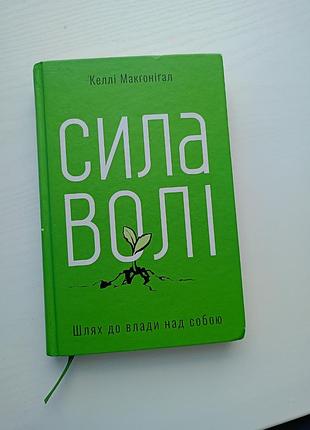 Книга украинская сила воли келлы макгонигал