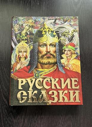 Російські народні казки | русские сказки (велике ілюстроване видання)