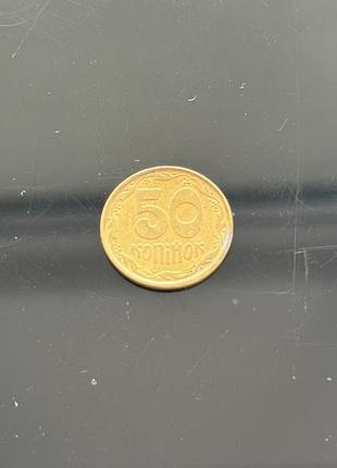 50 копійок 1992 рік