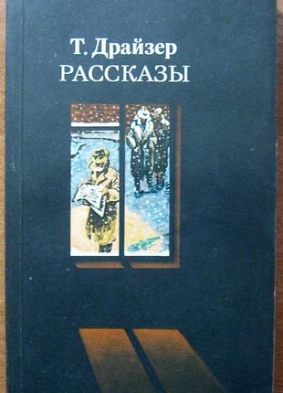 Теодор драйзер. оповідання