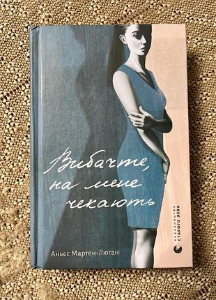 Книга вибачте на мене чекають