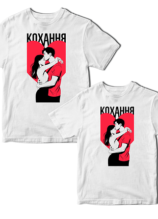 Парні футболки для закоханих з оригінальним принтом «кохання»
