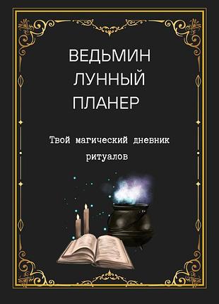 Ведьмский лунный планер для особенных женщин