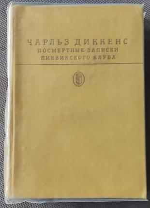 Чарльз-диккенс, посмертні записки піквікського клубу