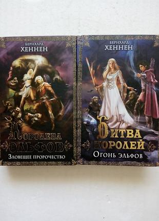 321. королева эльфов зловещее пророчество битва королей огонь эльфов 2013  б. хеннен