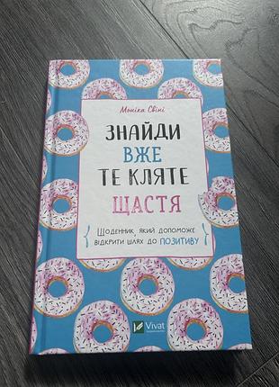 Книга знайди вже те кляте щастя
