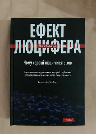 Книга океанская психология эффект люцифера. почему хорошие люди оказывают зло филип змбардо