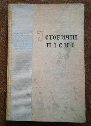 Історичні пісні (бібліотека поета)