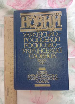 Новый украинский-русский русский украинский словарик 50 000 слов