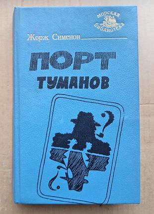 Жорж сименон морские романы