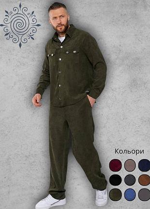 Костюм чоловічий вельветовий сорочка і штани рубашка з вельвету весна літо тренд кантр хакі