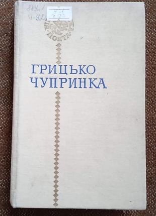 Грицько чуприна (бібліотека поета)