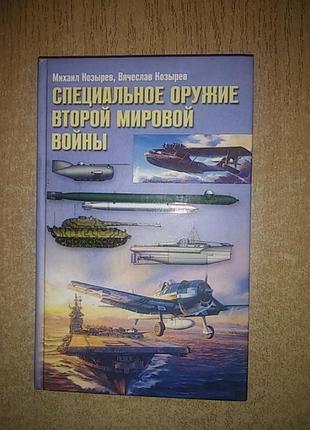 М.козырев в. козырев специальное оружие второй мировой войны