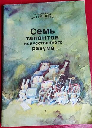 Литвинцева, семь талантов искусственного разума