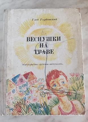 Горбовский, веснушки на траве