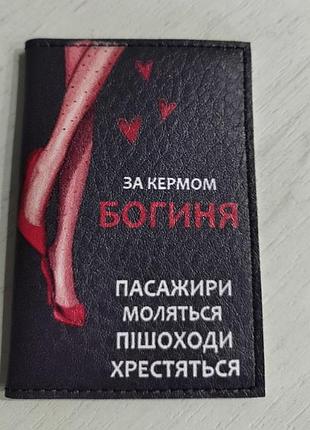 Обложка для прав, для документов для девушки за рулем богиня 🥰