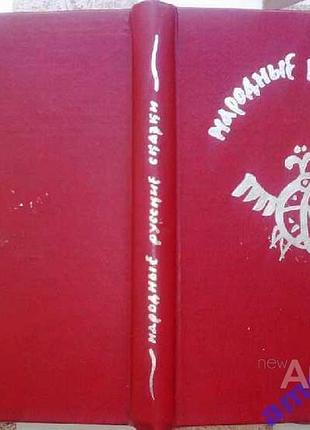 Народные русские сказки из сборника а. н. афанасьева. правда.1982 г. 576 стр. александр афанасьев. ф