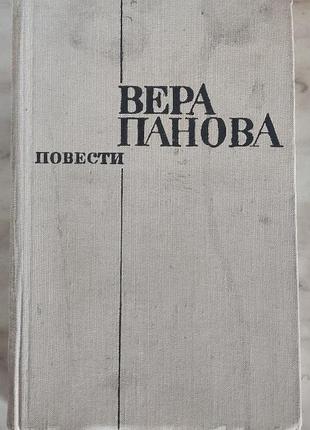Вера панова, повести