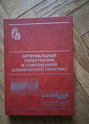 Багрей, детка " артериальной гипертензии в современной клинической практике"