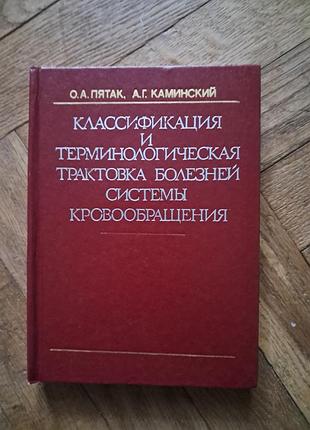 Классификация и срокологические трактовки болезней системы кровообращения"