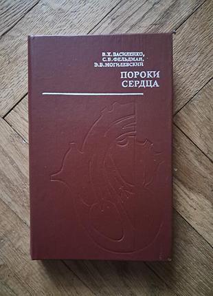 Васыленко, фельдмаршал, грезевый "пороки сердечка"
