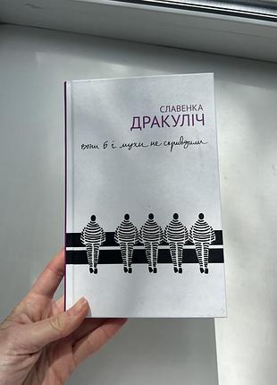 Вони б і мухи не скривдили. славенка дракуліч