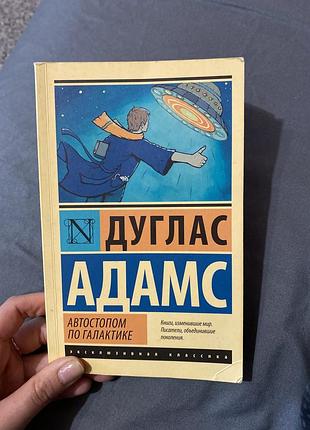 Дуглас адамс автостопом по галактике