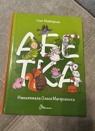 Абетка в казках