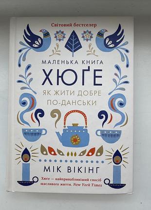 Книга «хюґе. як добре жити по-данськи»