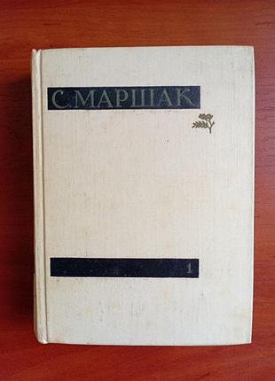 Вінтажна книга маршак: вірші казки пісні - 1958 г, том 1 чотиритомниця