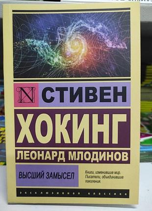 Найвищий задум. с. хокінг. л. млодинів (ексклюзивна класика)