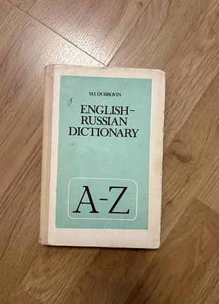Книга «англо-русский словарь», дубровин. англійський словник
