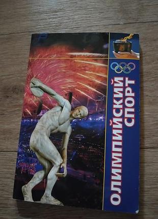Олимпийский спорт. учебно-методическое пособие. с. матвеев, м. булатова, ю. мичуда. книга