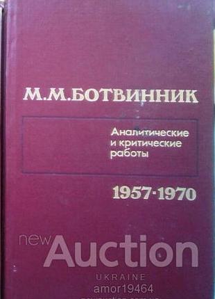М. м. ботвинник. аналитические и критические работы. (комплект из 3 книг) . м. физкультура и спорт 1