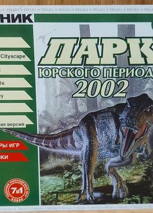 Диск для пк сборник парк юрского периода 2002 7 в 1