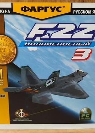 Диск для пк f-22 молниеносный 3