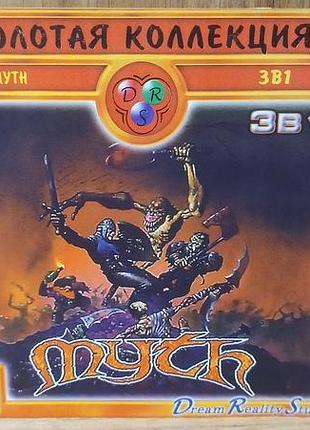 Диск для пк сборник золотая коллекция myth 3 в 1