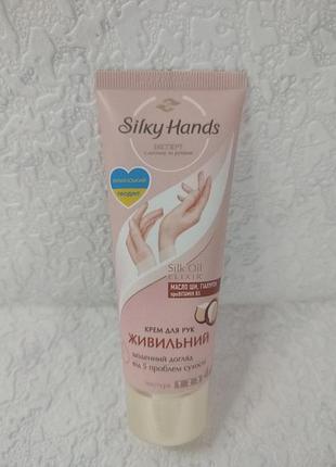 Крем для рук бархатні ручки, silky hands,живильний 72 мл