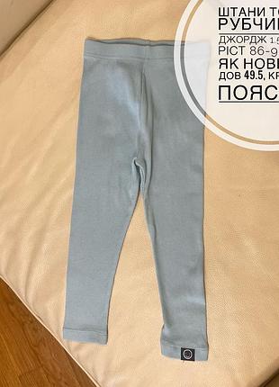 Штани тонкі в рубчик від джордж 1.5-2 року ріст 86-92 стан як новенькі