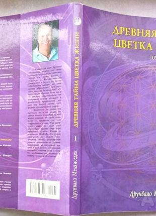 Мельхиседек друнвало.  древняя тайна цветка жизни.  том 1.  к. софия. 2000г. 248с., ч/б рис и фотоил