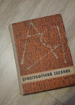 Орфографічний словник за редакцією і. о. варченка 1974 рік