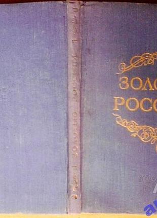 Золотые россыпи. мысли и афоризмы. составитель иосиф тумаркин. 1959-132 с. антикварное издание..одес